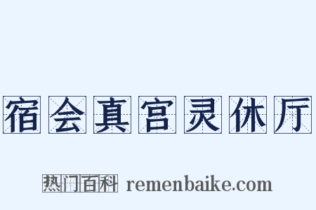 宿会真宫灵休厅是什么意思的图片